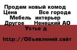 Продам новый комод › Цена ­ 3 500 - Все города Мебель, интерьер » Другое   . Ненецкий АО,Устье д.